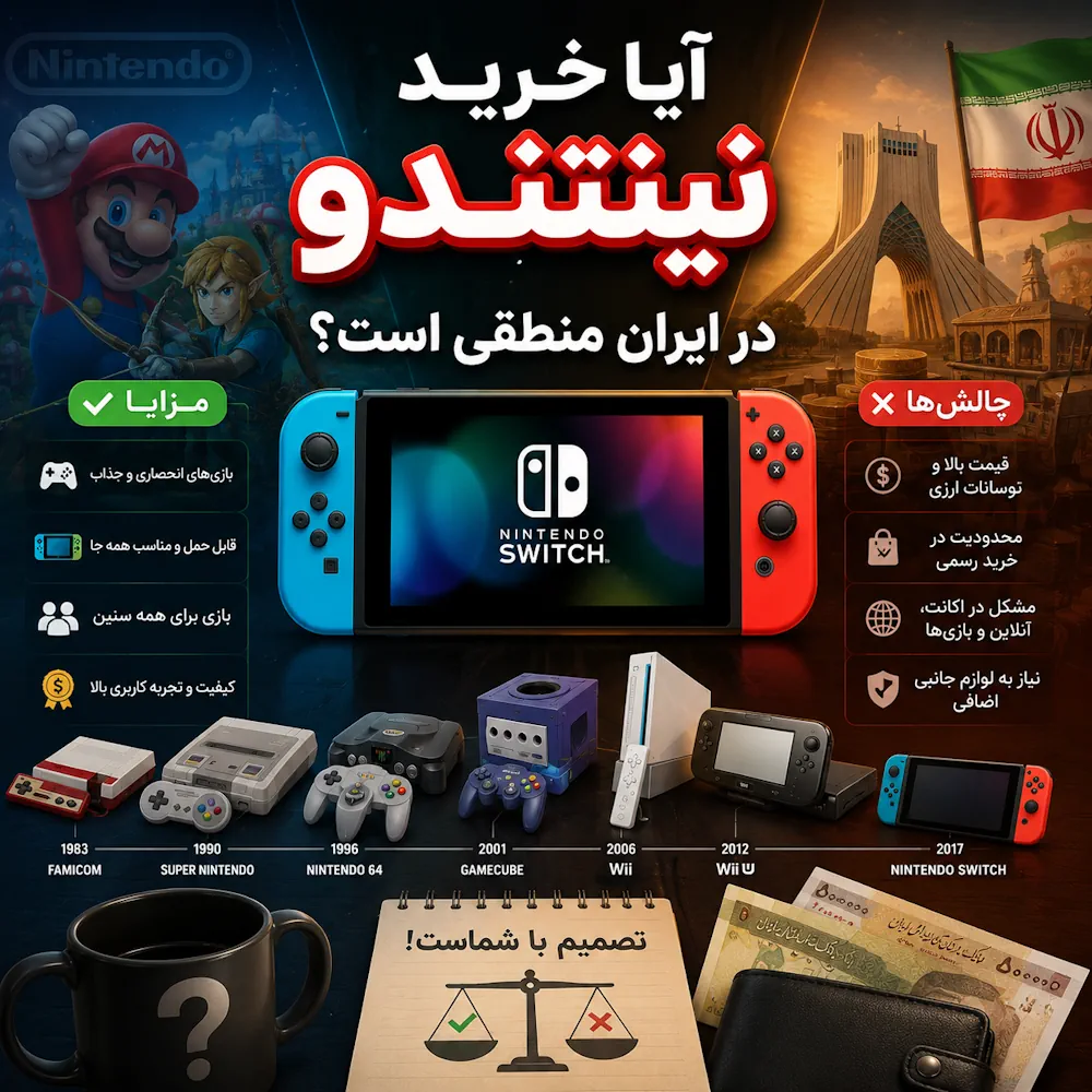 آیا خرید نینتندو در ایران منطقی است؟