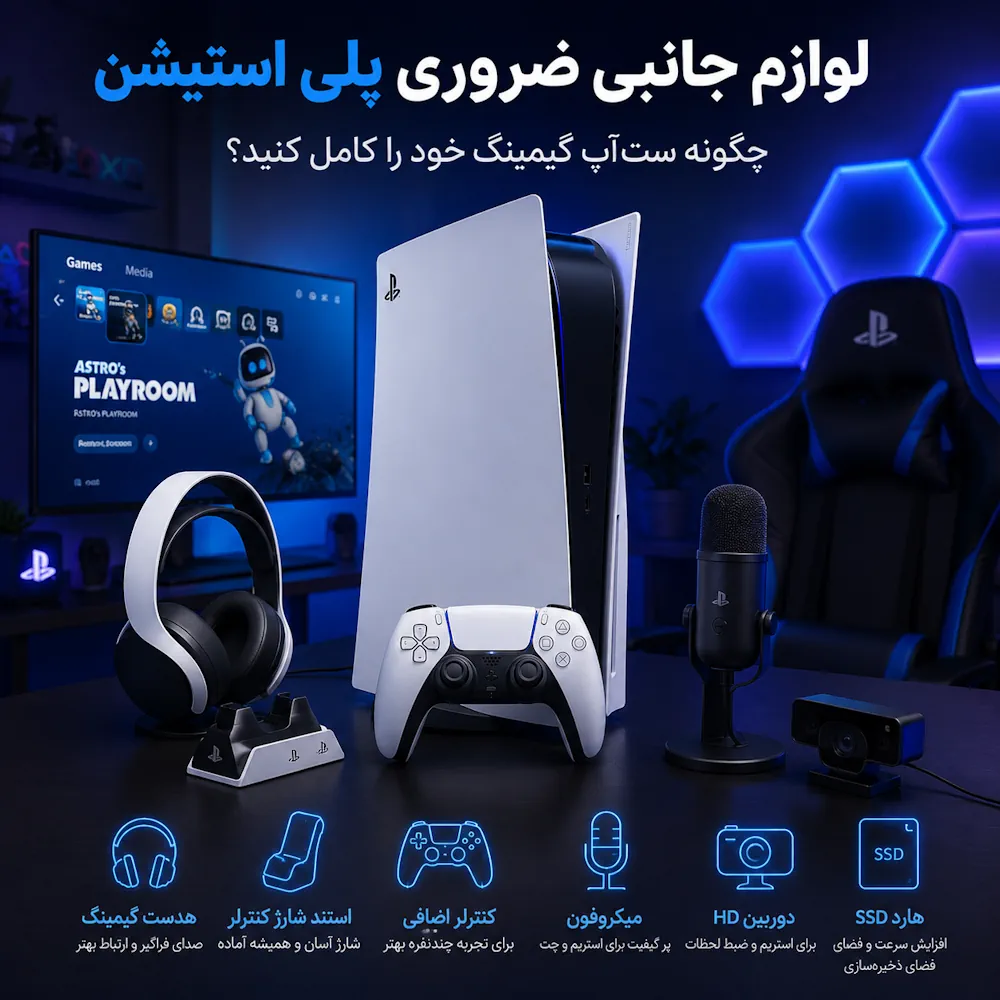 لوازم جانبی ضروری پلی استیشن؛ چگونه ست‌آپ گیمینگ خود را کامل کنید؟