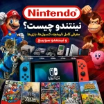 نینتندو چیست؟ معرفی کامل تاریخچه، کنسول‌ها، بازی‌ها و نینتندو سوییچ