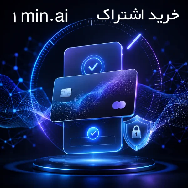 خرید اشتراک 1min ai