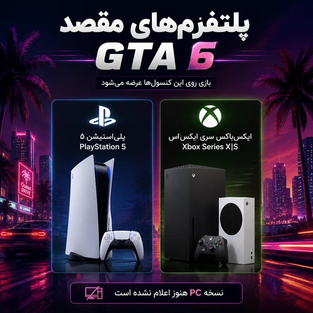 پلتفرم‌های مقصد GTA 6؛ چه کنسول‌هایی بازی را اجرا می‌کنند؟