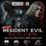 بررسی کامل Resident Evil Requiem؛ داستان، گیم‌پلی، گرافیک و تجربه ترسناک رزیدنت ایول