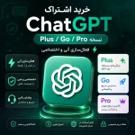خرید اشتراک ChatGPT (نسخه Plus / Go / Pro) | فعال‌سازی آنی و اختصاصی